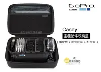 在飛比找Yahoo!奇摩拍賣優惠-夏日銀鹽 GoPro 公司貨【Casey 主機配件收納盒】A