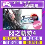 【小貓電玩】STEAM 英雄傳說 閃之軌跡4 THE LEGEND OF HEROES IV （PC離線版）