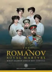 THE ROMANOV ROYAL MARTYRS: WHAT SILENCE COULD NOT CONCEAL By St. John The NEW