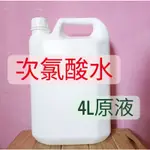 （高濃度 需稀釋使用） 次氯酸水原液 消水 次氯酸原液 微酸性電解次氯酸水 現貨 酒精 酒精殺菌