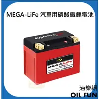 在飛比找蝦皮購物優惠-【油樂網】MEGA-LiFe Battery 汽車用磷酸鐵鋰