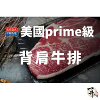 在飛比找蝦皮購物優惠-【一井水產】美國 Prime 等級 厚切 背肩 牛排 嫩肩 