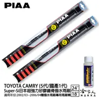 在飛比找蝦皮商城優惠-PIAA Toyota Camry 超強力矽膠潑水鐵骨雨刷 
