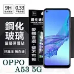 歐珀 OPPO A53 5G 超強防爆鋼化玻璃保護貼 (非滿版) 螢幕保護貼 強化玻璃 透明