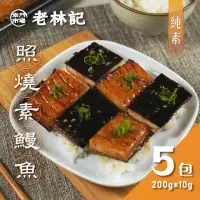 在飛比找momo購物網優惠-【南門市場老林記】照燒鰻魚5包(每包200g 共5包 全素 