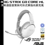 ASUS ROG STRIX GO CORE ML 3.5MM 月光白 電競耳機