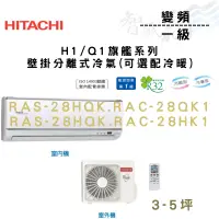 在飛比找蝦皮購物優惠-HITACHI日立 變頻 一級 壁掛 旗艦 冷氣 RAS.C