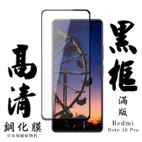 在飛比找Yahoo奇摩購物中心優惠-小米紅米 Note10Pro日本玻璃保護貼AGC黑邊透明防刮