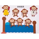 現貨FIVE LITTLE MONKEYS JUMPING ON THE BED五隻小猴子不織布教學道具2MM厚喔！現貨