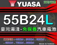 在飛比找Yahoo!奇摩拍賣優惠-☎ 挺苙電池 ►YUASA湯淺汽車電池 55B24L 46B