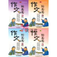 在飛比找蝦皮購物優惠-【語文補充】百世國小 『作文快易通』三年級-六年級 作文強化