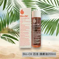 在飛比找蝦皮購物優惠-【現貨】南非 Bio-Oil 百洛 護膚油200ml