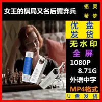 在飛比找蝦皮購物優惠-歐洲站U盤視頻 電視劇 后翼棄兵/女王的棋局 國語優盤 已下