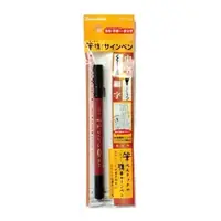 在飛比找樂天市場購物網優惠-日本吳竹 攜帶式書寫雙頭硬筆 墨筆 (中字+細字) TSF1