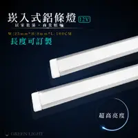 在飛比找蝦皮商城優惠-客製化 LED 崁入式 埋入式 DC12V 霧面 硬燈條 鋁