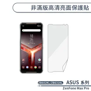 ASUS 非滿版高清亮面保護貼 ZenFone Max Pro ZB602KL ZB631KL 保護膜 螢幕貼 軟膜