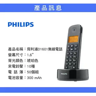 【享4%點數回饋】PHILIPS飛利浦 無線電話 【官方授權】1.6吋大螢幕 電話簿 靜音 5級調節 室內電話 家用電話 D1601B