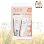 雅漾 AVENE 舒敏修護保濕精華乳+(一般) 40ML二入組【富山】藥局通路限定