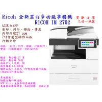 在飛比找蝦皮購物優惠-RICOH IM2702全新黑白多功能A3影印機(可影印/列