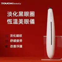 在飛比找蝦皮購物優惠-【TOUCHBeauty渲美】美眼儀 眼部按摩淡化黑眼圈淡化