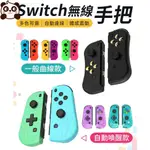 ❤️任天堂手柄❤️任天堂 NS SWITCH無線手把 SWITCH JOYCON 遊戲搖桿 遊戲手柄 NS手把