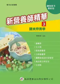 在飛比找誠品線上優惠-新營養師精華 三: 膳食療養學 (9版)