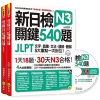 在飛比找蝦皮購物優惠-新日檢JLPT N3 關鍵540題：文字、語彙、文法、讀解、