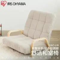 在飛比找愛麗思歐雅瑪優惠-IRIS 日式舒活和室椅 WAC-LW 米白色