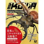 <現貨> 日本 BEKUWA 甲蟲 雜誌 NO.92 深山鍬形蟲 大特輯 獨角仙 鍬形蟲 全新