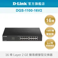 在飛比找蝦皮商城優惠-D-Link 友訊 DGS-1100-16V2 16埠 簡易