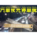 汽車夜光停車牌 車載 電話號碼 留言板 臨時停車 停車牌 汽車用品 臨停 拖吊移車 暫停一下 電話告示牌 車載移車