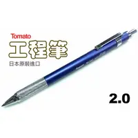 在飛比找蝦皮購物優惠-Tomato》日本原裝進口製圖筆M-240(2.0工程筆鍍鉻