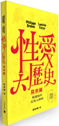 在飛比找博客來優惠-性愛大歷史：亞非篇(限制級)：超尷尬的文化人類學