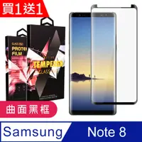 在飛比找PChome24h購物優惠-買一送一【三星 Note 8】 5D高清曲面保護貼保護膜 黑