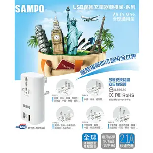 SAMPO聲寶 雙USB 2.1A萬國充電器轉接頭(EP-U141AU2) (8.8折)