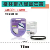 在飛比找ETMall東森購物網優惠-【捷華】GREEN.L 八道 八線 米字星芒鏡 -77mm