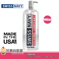 在飛比找蝦皮商城優惠-【32oz】美國 SWISS NAVY 瑞士海軍頂級矽性潤滑