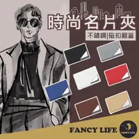 在飛比找momo購物網優惠-【FANCY LIFE】時尚名片夾(名片盒 名片夾 皮革名片