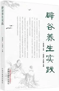 在飛比找三民網路書店優惠-辟穀養生實踐（簡體書）