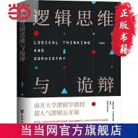 在飛比找蝦皮購物優惠-❥(_-)台灣熱銷 邏輯思維與詭辯：南開大學60堂改變思維方