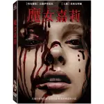 【得利】魔女嘉莉 2013 DVD