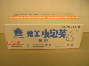 ***幸福餅乾屋***好吃零嘴~義美小泡芙(1包)~牛奶口味~另有檸檬/草莓/巧克力/雞蛋布丁/香草巧克力/口味~