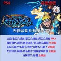 在飛比找蝦皮購物優惠-【 PS4  】火影忍者 終極風暴 羈絆  存檔專業修改 N