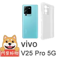 在飛比找momo購物網優惠-【阿柴好物】Vivo V25 Pro 5G 防摔氣墊保護殼 