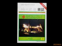 在飛比找露天拍賣優惠-地工技術雜誌 No.43 民國82年9月│加勁土壤 路基土壤