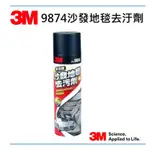 3M 9874 沙發地毯去汙劑 網友五星級評價 獨特配方 泡沫狀 有效清潔