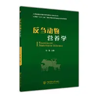 在飛比找露天拍賣優惠-書 正版 反芻動物營養學 劉強 9787565527944