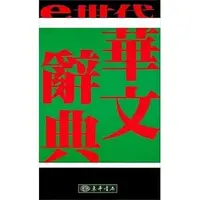 在飛比找Yahoo!奇摩拍賣優惠-新書》ｅ世代華文辭典(二版) /蔣勳, 張招祥, 彭壽寧 /