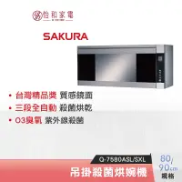 在飛比找蝦皮商城優惠-SAKURA 櫻花 80/90CM 吊掛式 玻璃觸控烘碗機 