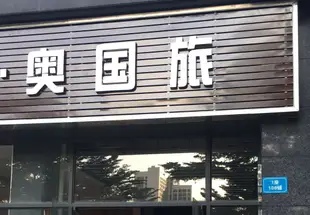 廣州奧國旅國際公寓